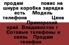 продам iPhone 5 повис на шнуре,коробка зарядка есть. › Модель телефона ­ iPhone 5 › Цена ­ 4 000 - Приморский край, Владивосток г. Сотовые телефоны и связь » Продам телефон   
